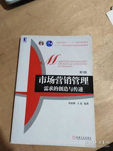 《高等院校市场营销系列精品规划教材·市场营销管理 需求的创造与传递（第3版）》与市场营销策划的深度融合
